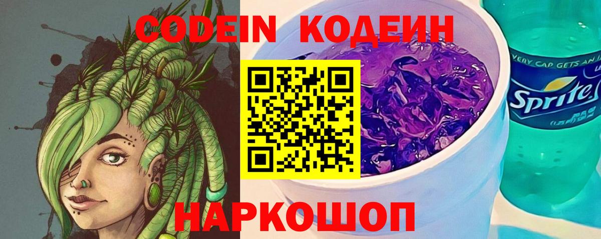 Codein Purple Drank Екатеринбург